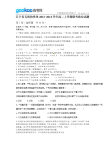 辽宁省五校协作体20132014学年高二上学期期中联考政治试题
