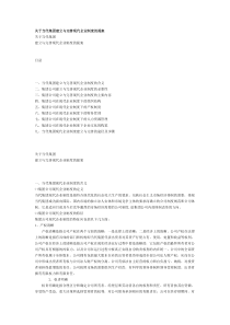 关于当代集团建立与完善现代企业制度的提案(1)