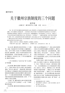 关于徽州宗族制度的三个问题