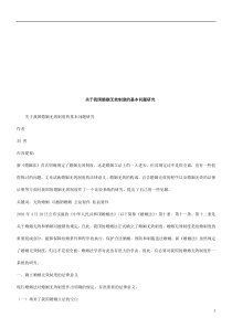 关于我国关于我国婚姻无效制度的基本问题研究的应用