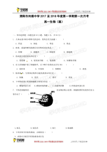 陕西渭南市尚德中学20172018年高一上月考生物试题