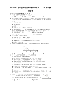 陕西省20182019学年宝鸡市渭滨中学高一上期末物理试卷