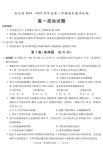 陕西省20182019学年渭南市白水县高一上学期期末政治试题