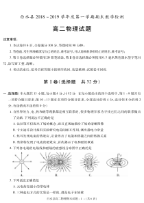 陕西省20182019学年渭南市白水县高二上学期期末考试物理试题