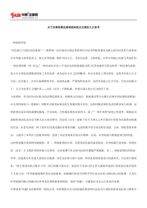 关于民事检察监督制度缺陷及完善的几点思考