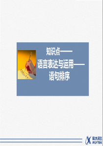 知识点——语言表达与运用-语句排序-(2)