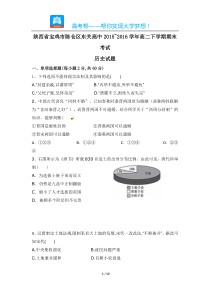 陕西省宝鸡市陈仓区东关高中高二期末考试历史