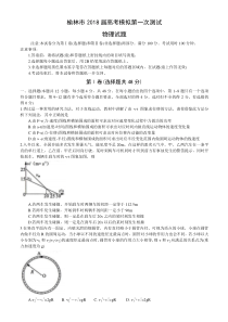 陕西省榆林市2018届高考模拟第一次测试物理试题word版