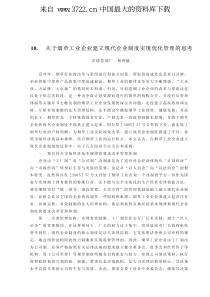 关于烟草工业企业建立现代企业制度实现优化管理的思考（PDF 5页）