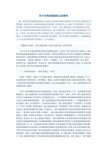 关于空间权制度的立法研究
