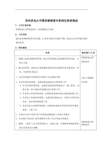 苏州供电公司需求侧管理专职岗位职责描述
