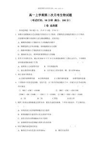 高一上学期第二次月考生物试题