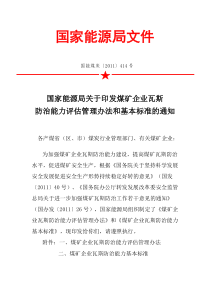 关于印发煤矿企业瓦斯防治能力评估管理办法和基本标准的通知
