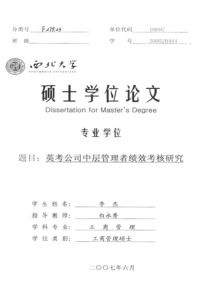 英考公司中层管理者绩效考核研究