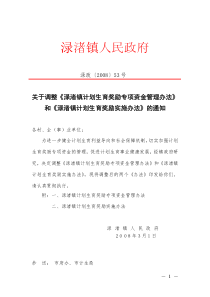 关于调整《渌渚镇计划生育奖励专项资金管理办法》和《渌渚镇计划生育