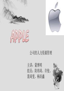 苹果公司的人力资源管理
