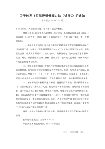 关于转发《医院投诉管理办法(试行)》的通知