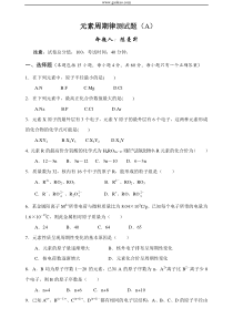 高一化学元素周期律试题A卷