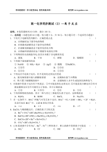 高一化学同步测试2离子反应