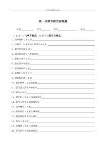 高一化学方程式训练题