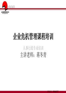 蒋东青企业危机管理课程培训