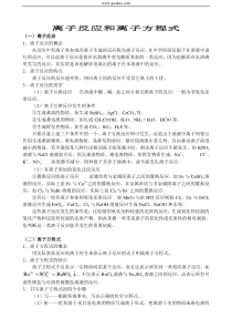 高一化学离子反应和离子方程式知识