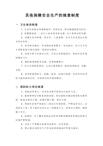 其他保障安全生产的规章制度