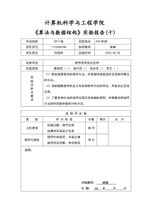 数据结构实验报告10