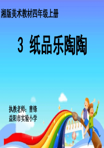 湘教版美术四上《纸品乐陶陶》PPT课件