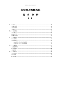 软件工程需求分析文档---淘宝为例