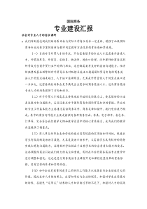 国际商务专业建设汇报20101108
