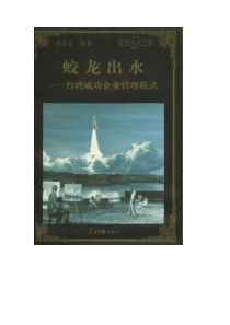 蛟龙出水——台湾成功企业管理模式