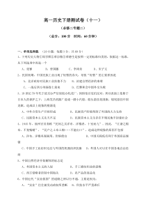 高一历史下册测试卷十一