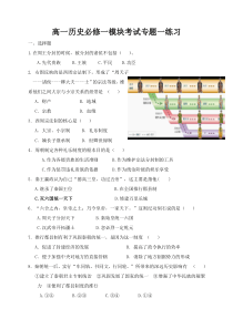 高一历史必修一模块考试专题一练习
