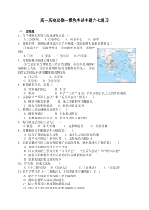 高一历史必修一模块考试专题六七练习