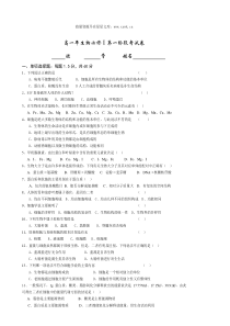 高一年生物必修第一阶段考试卷