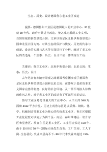 生态、历史、设计德国鲁尔老工业区改造