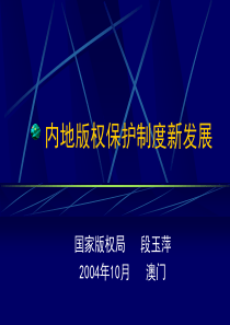 内地版权保护制度新发展-PowerPointPrese