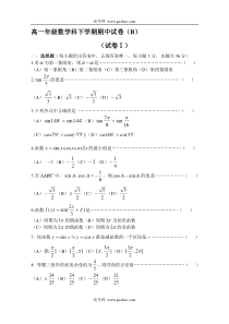 高一年级数学科下学期期中试卷B