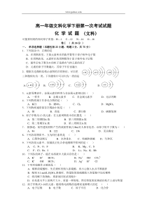 高一年级文科化学下册第一次考试试题