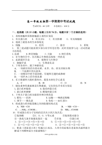 高一年级生物第一学期期中考试试题