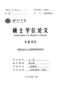 西铁电化公司采购管理研究