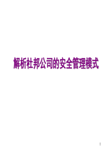 解析杜邦公司的安全管理模式