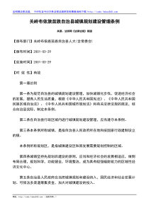 关岭布依族苗族自治县城镇规划建设管理条例