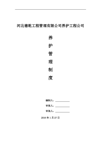 养护工程公司管理制度(初稿)