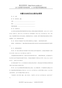 内蒙古自治区业主委员会章程