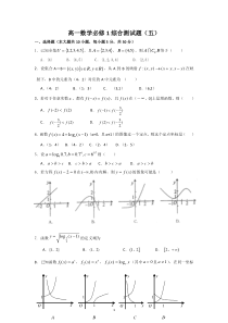 高一数学必修1综合测试题5高中数学练习试题