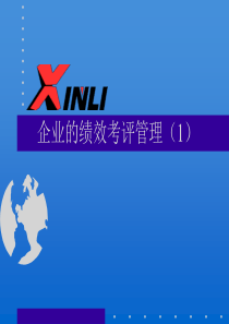 讲座：企业的绩效考评管理（课件）