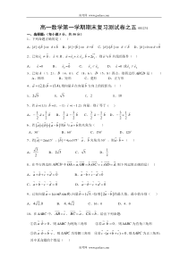 高一数学第一学期期末复习测试卷之五