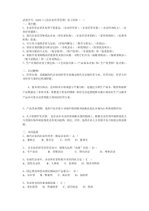 试卷代号6204工商企业经营管理复习资料(一)